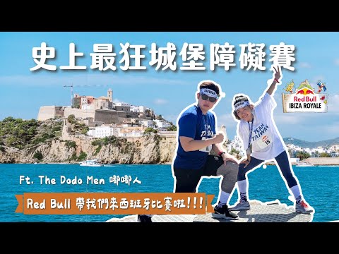 來世界第一派對島參加障礙賽，Red Bull送我去西班牙城堡比賽啦！ Ibiza 到底多瘋多美？ Red Bull Ibiza Royale Vlog ft. The Dodo Men