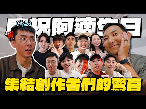 這次不突襲不綁架!! 給阿滴理事長最溫馨的生日禮物!! 【劉沛 VLOG】