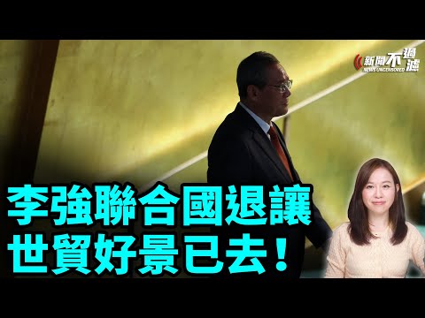 李強聯合國退讓，世貿好景已去！｜習近平 特朗普 川普 世貿 發展中國家 最惠國待遇【#新聞不過濾】黃瑞秋 9.30