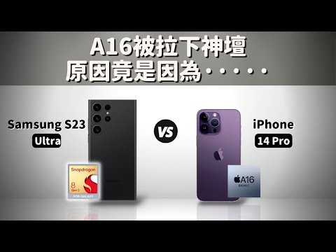 iPhone 14 Pro 🆚 S23 Ultra：A16被拉下神壇，原因竟是？｜彼得森