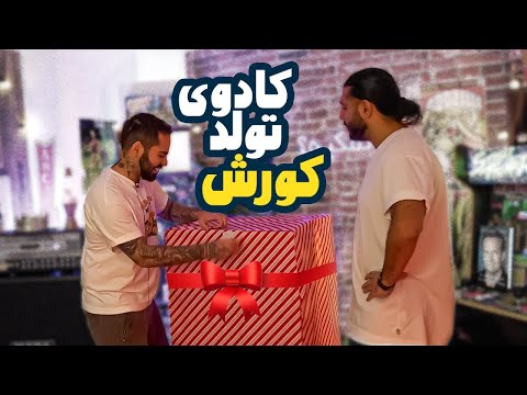 کورش رو سورپرایز کردم!