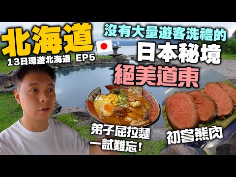 【北海道自由行】北海道 日本秘境 絕美道東三湖 | 一試難忘的弟子屈拉麵 初嚐北海道熊肉 | 阿寒湖 摩周湖 屈斜路湖 | 溫泉酒店 屈斜路王子大飯店 | Hokkidao EP5 | 吃喝玩樂