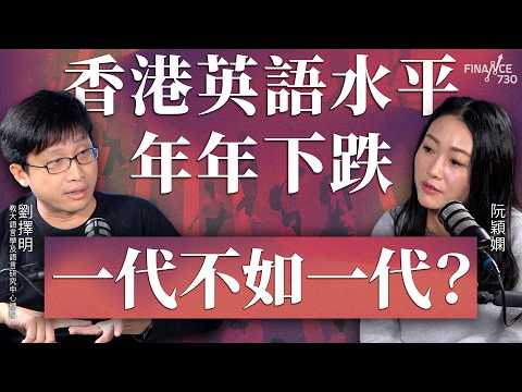 香港英語水平年年下跌,一代不如一代?學好英文不如學普通話?「語言塔利班」捉錯處文化阻礙學習?︱嘉賓:劉擇明︱阮穎嫻︱得嫻講經 Vera's talk︱#podcast #英語