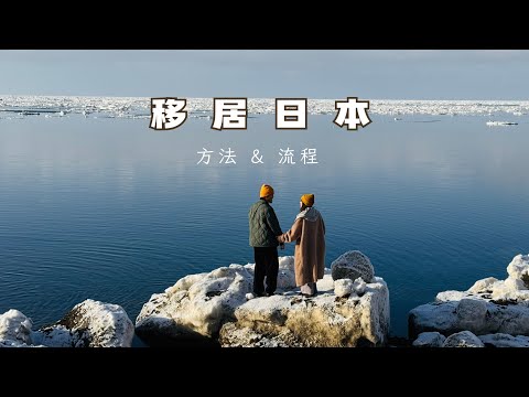 好想移民日本？教你如何移民日本的方法