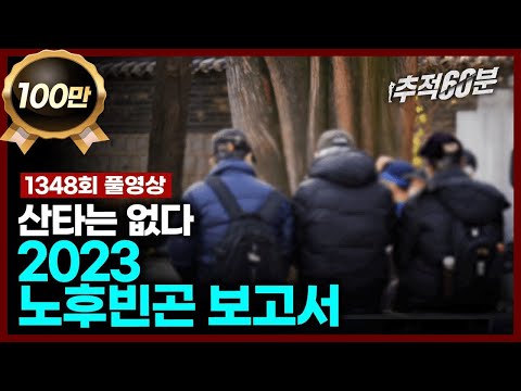 [full] 2023 노후빈곤 보고서 - 산타는 없다 | 추적60분 1348회 KBS 231222 방송