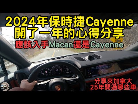 2024保時捷Cayenne開了一年多的心得分享 #porschecayenne #porschemacangts #保時捷凱燕 #保時捷MacanGTS #老廖生活 #CAMALIFE