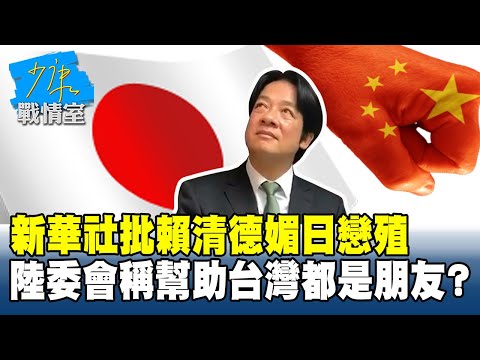 新華社批賴清德「媚日戀殖」　陸委會稱幫助台灣都是朋友？#少康戰情室 20251121-2+3 #沈富雄 #吳崢 #張志豪 #費鴻泰 #鍾沛君 #李柏毅