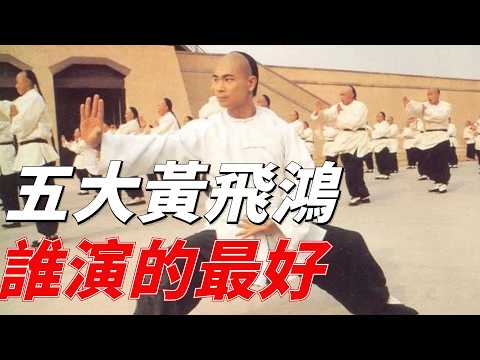 黃飛鴻5大扮演者，李連傑屈居第二，最後一位至今無人能超越 ！