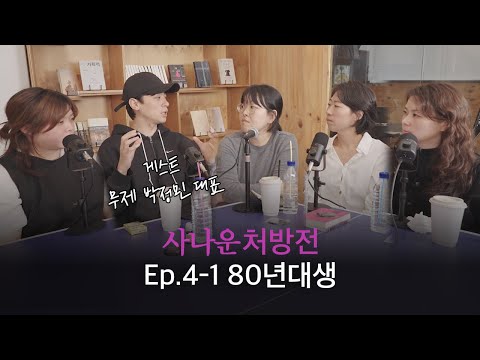 [사나운처방전] Ep.4-1 80년대생 | 게스트 - 출판사 무제 박정민 대표