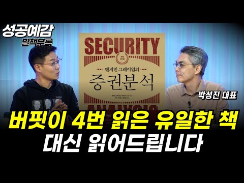 [성공예감 별책부록] 버핏이 4번 읽은 유일한 책 대신 읽어드립니다 ⟪증권분석⟫ (*저자 : 벤저민 그레이엄) - 박성진 대표 (이언투자자문)