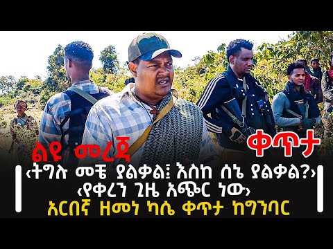ሮሃ ልዩ መረጃ | ‹ትግሉ መቼ ያልቃል፤ እስከ ሰኔ ያልቃል?› | ‹የቀረን ጊዜ አጭር ነው› | አርበኛ ዘመነ ካሴ ቀጥታ ከግንባር @roha_tv