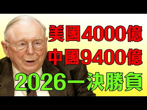 查理·芒格警告：美國4000億砸向AI，中國9400億押注新能源，真正的勝負或在2026年？#查理芒格#芒格#財經#taiwan