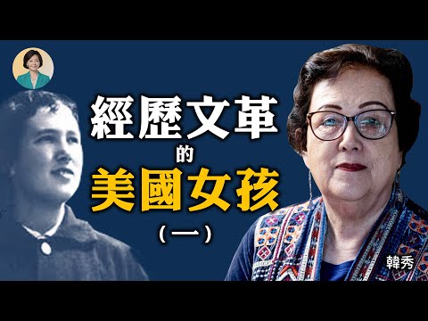 專訪韓秀 (一) : 我是黑暗時期的幸存者；驚心動魄闖北京美國聯絡處；美中建交返回美國第一人 ｜方菲訪談 08/19/2022