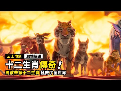 男孩帶領十二生肖，拯救了全世界，一口氣看完《3部最新動畫電影》！