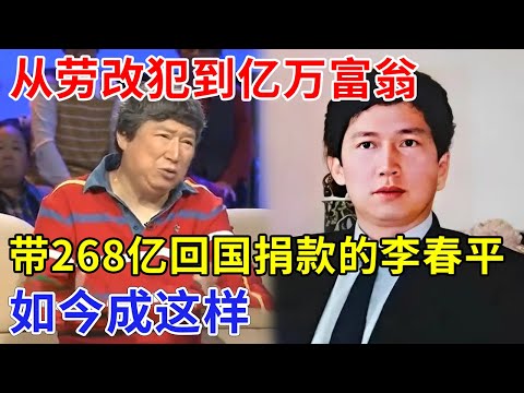 从劳改犯到亿万富翁，继承美国老太遗产，带268亿回国捐款的李春平，如今成这样【非常故事】