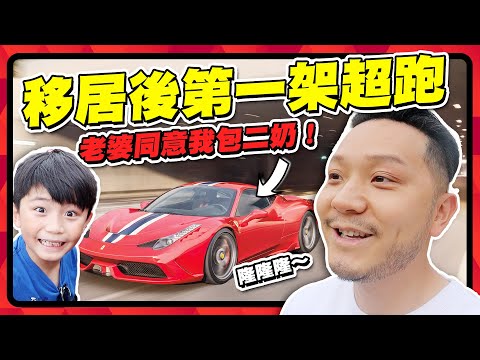 移居後第一架超跑！隆隆隆～🏎️｜ #法拉利 #458Speciale 【施家・#投資】#車Seller上身 #末代自然吸氣