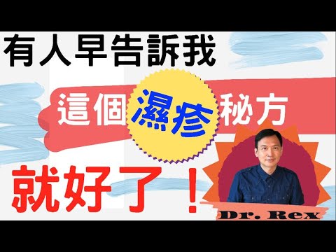 [秘招救濕疹]效果顯著,不花錢,Dr.Rex教你在家DIY濕敷方法醫濕疹 Overlooked treatment for eczema which is highly effective(中英字幕)