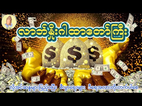 လာဘ်နိုးဂါထာတော်ကြီး