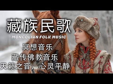 最佳蒙古民間音樂 | 幫助放鬆身心，與聖地之風和諧相處 🌿蒙古女聲有助於放鬆 , 闭上眼，让旋律疗愈你。 | #蒙古 #放鬆音樂 #治愈音乐 #relaxingmusic