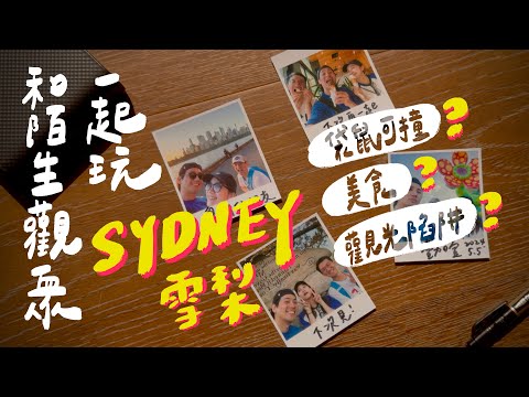 跟陌生觀眾一起玩雪梨，小心觀光陷阱，澳洲其實很好吃？｜壹加壹