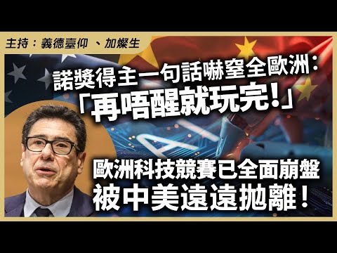諾獎得主一句話嚇窒全歐洲：「再唔醒就玩完！」歐洲科技競賽已全面崩盤，被中美遠遠拋離！