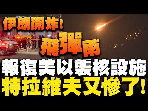 Retaliating against US and Israeli airstrikes on nuclear facilities and steel mills! Iran unleash...