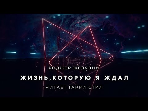 Роджер Желязны-Жизнь,которую я ждал аудиокнига фантастика рассказ аудиоспектакль слушать онлайн