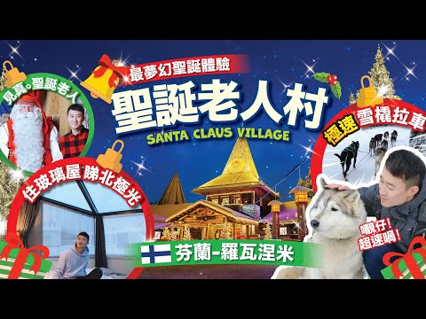 芬蘭北極圈童話世界 | 玻璃屋下見證北極光 | 極速雪橇拉車體驗 | 探訪真。聖誕老人 | #聖誕老人郵局 寄出Postcard! | 一步跳過北極圈｜全芬蘭最好食嘅烤鮭魚 |