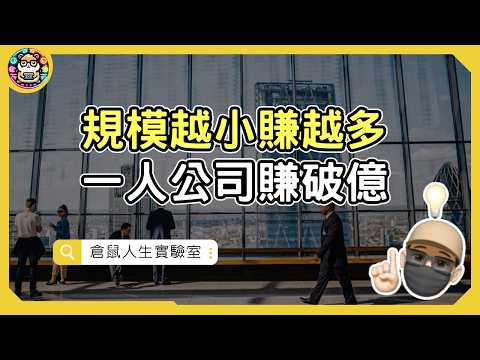 一人公司，沒請員工，一年賺破億，他怎麼做到的？ 《一人公司：為什麼小而美是未來企業發展的趨勢》作者： 保羅．賈維斯 【倉鼠人生實驗室】