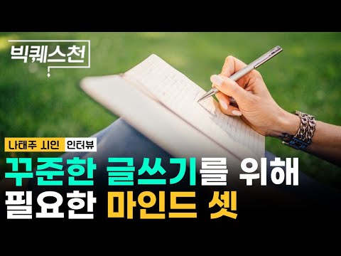 #WildflowerPoet Na Tae-joo's Writing Know-How | Big Question Interview | Humanities Lecture | 📚 D...