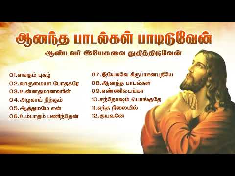 ஆனந்தமாய் பாடி ஆண்டவர் இயேசுவை துதியுங்கள் | கிறிஸ்தவப் பாடல்கள் @samaathanamtv 
