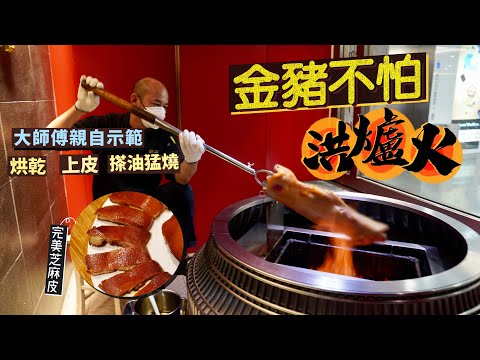 【入得廚房🍽️】金豬不怕洪爐火🔥大師傅示範炮製完美「芝麻皮」燒豬的要訣｜上皮、烘乾、搽油猛燒！練就皮酥肉嫩靚乳豬😋｜同場加映揀花膠深度教學🤫點分公乸？有冇被拉長？幾萬蚊一塊花膠點處理？資深名廚教精你！
