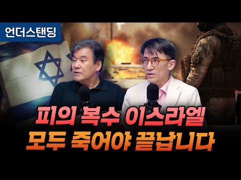 피의 복수 이스라엘 모두 죽어야 끝납니다 (서강대 유로메나 연구소 박현도 교수, 서강대 유로메나 연구소 성일광 교수)