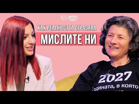 Как реалността ни говори - убеждения, огледала и промяна отвътре