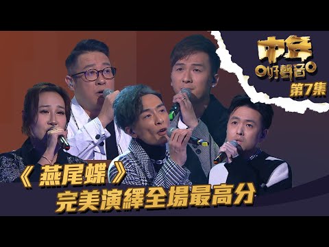 中年好聲音 ｜第7集 ｜《 燕尾蝶 》 完美演繹全場最高分｜ 周吉佩 ｜ 曹敏寶 ｜ 丁文俊 ｜ 顏志恒 ｜ 魏嘉信