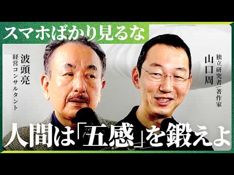 「スマホばかり見る人は AIに代替される」 AI時代の教養の育み方を探求。【NewsPicks/山口周/波頭亮】