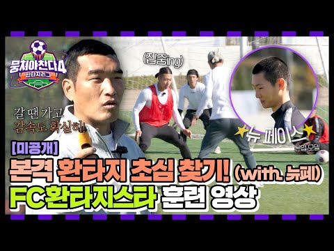 [미공개] 뉴페이스 막내의 합류!⚽ ‘FC환타지스타’의 초심 찾기, 기본부터 다시 다지는 훈련 영상 | 뭉쳐야 찬다4
