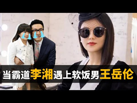 李湘，王岳伦微博互撕。软饭硬吃？性格不合？12年婚姻为啥终成一地鸡毛？！