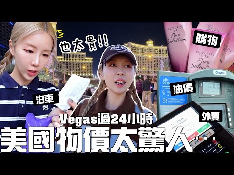 [🇺🇸VLOG] 帶女兒6小時長途車到Vegas🚗!! 美國物價📈也太驚人了? 沙律X2＝$500港幣？小費＋稅?! 一家三口24小時燒多少錢? [合作]｜Lizzy Daily