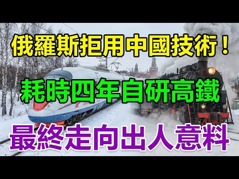 俄羅斯高鐵卻不用中國技術，背後真相令人深思，四年攻堅能否成功？