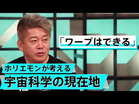 アインシュタインが変えた世界。タイムマシンは実現可能？【板倉龍×堀江貴文】