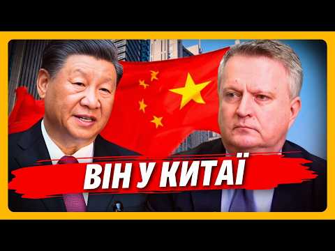 Поки всі дивились на США, ГЛЯНЬТЕ ХТО поїхав на ПЕРЕГОВОРИ у Китай! Неочікуваний поворот. БУТИРСЬКА