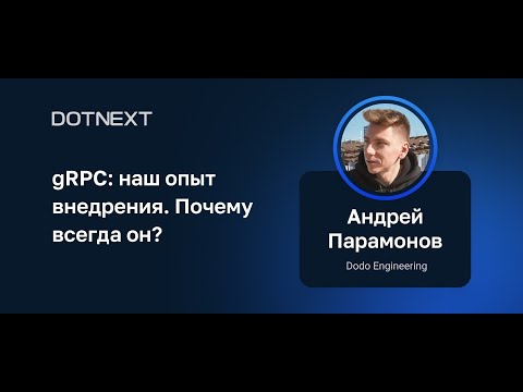 Андрей Парамонов — gRPC: наш опыт внедрения. Почему всегда он?