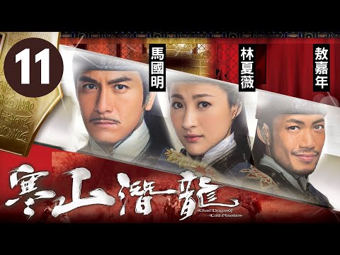 寒山潛龍 11/30 | 「姑爺黨」出沒 | 馬國明、林夏薇、敖嘉年、李詩韻、曹永廉 | 古裝武俠 | 港劇 | 粵語中字 | 2014