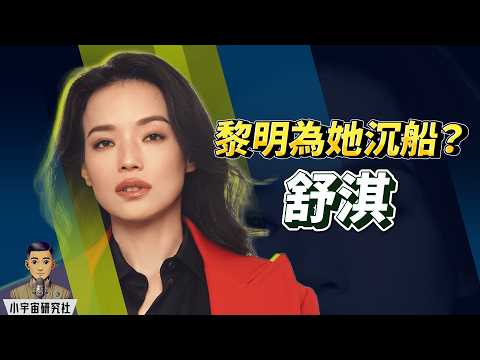 舒淇：從三級標籤到國際影后！一手爛牌絕地逆轉勝｜冇童年、江湖恐嚇、黎明為情服藥之謎｜人生大滿貫故事(廣東話)