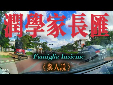 潤學家長匯！想潤，家裡意見不統一怎麼辦？真的要與家人分開嗎？