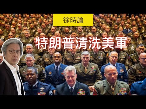 特朗普、赫格塞思整頓美軍：不滿意就辭職！美軍換血工程啟動！｜徐時論1515