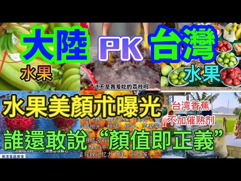 台灣水果笑看大陸水果駐顏朮，大陸水果美顏朮曝光，果蔬界的“整容大師”，比人還會扮嫩。台灣水果對比大陸水果，結果一洗原形畢露。遙遙領先的技術台灣望塵莫及……哈哈……
