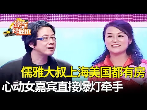 儒雅大叔上海美国都有房,还没表白心动女神就爆灯,直言什么都愿意为他做,牵手时刻全场沸腾【桃花一朵朵】