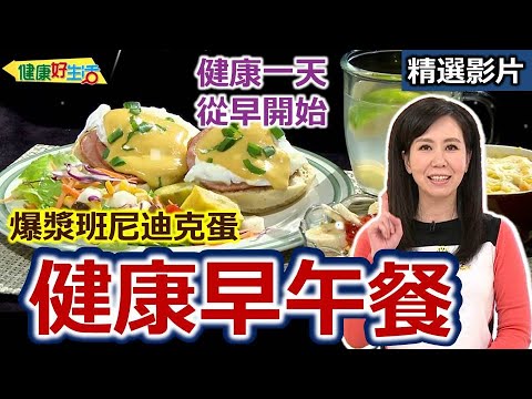 【健康好生活 超精彩回顧】天菜主廚來報到!! 愛的「早午餐」甜蜜PK賽 /// 班尼迪克蛋  草莓香蕉燕麥  蟹肉山藥泥  西班牙馬鈴薯烘蛋